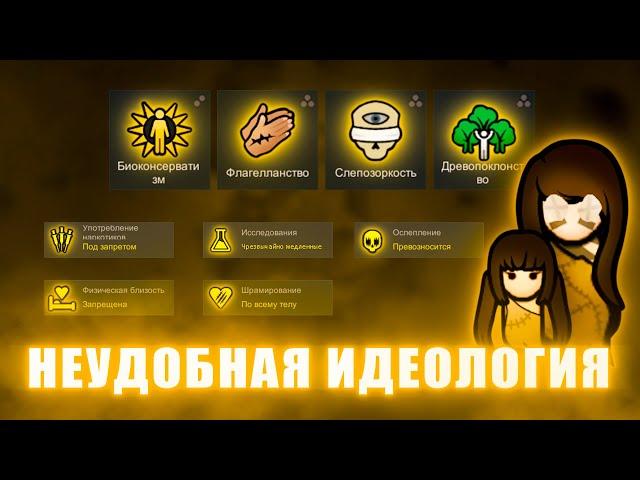 Неудобная идеология / RimWorld