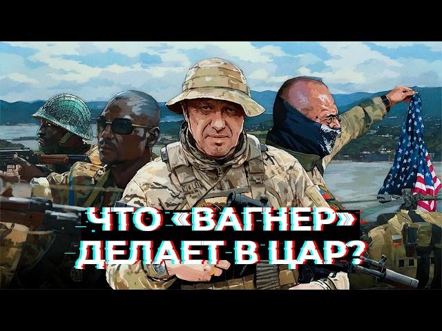 ЧВК «Вагнер» в ЦАР. Что «музыканты» делают в Африке и с кем воюют? / Специальный репортаж