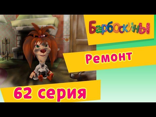 Барбоскины - 62 Серия. Ремонт (мультфильм)