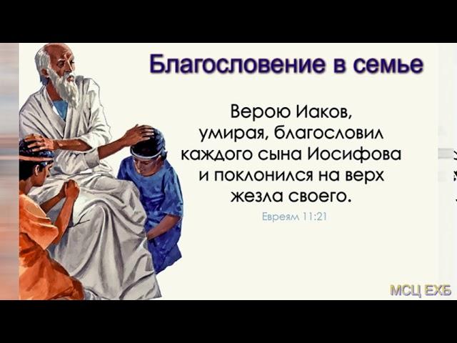 "Благословение в семье". А. И. Горбунов.  МСЦ ЕХБ.