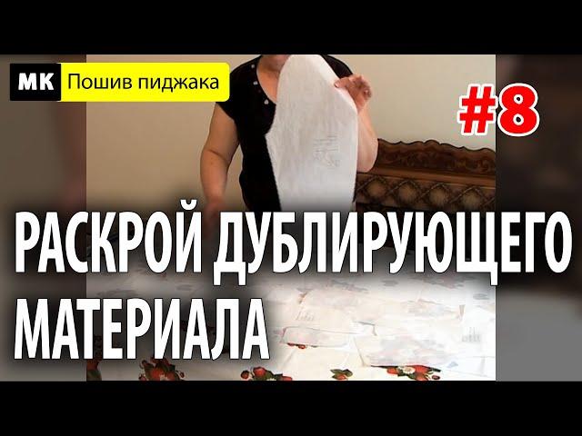 Раскрой дублирующего материала. МК "Как сшить пиджак". Школа шитья Белошвейка