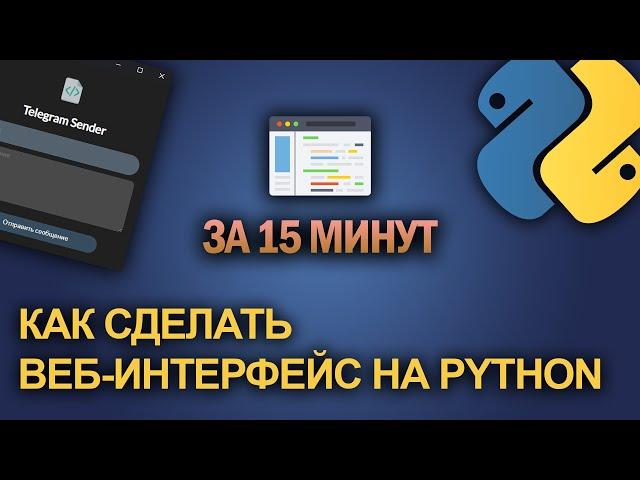 ВЕБ-ИНТЕРФЕЙС ЗА 15 МИНУТ | Как сделать графический интерфейс для программы на Python / JS