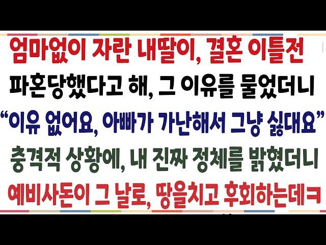 (반전신청사연)엄마없이  자란 내 자식이 결혼이틀전 파혼당했다고 해 그 이유물었더니, 내가 가난해서 싫다고 했다는데..내 진짜 정체를 밝혔더니[신청사연][사이다썰][사연라디오]