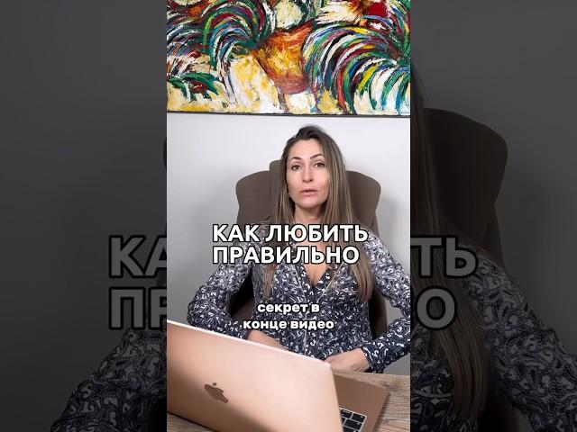 Как любить правильно