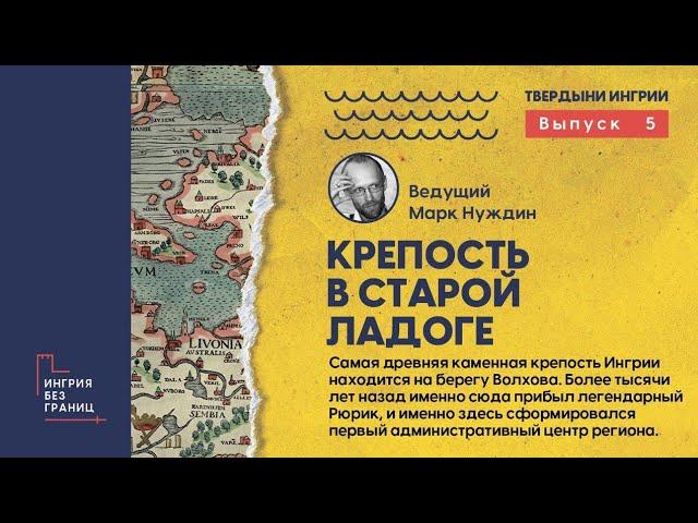 Крепость в Старой Ладоге. Разговор с Марком Нуждиным. 5 выпуск цикла