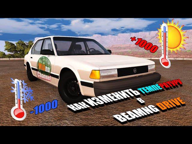 КАК изменить ТЕМПЕРАТУРУ в BEAMNG DRIVE