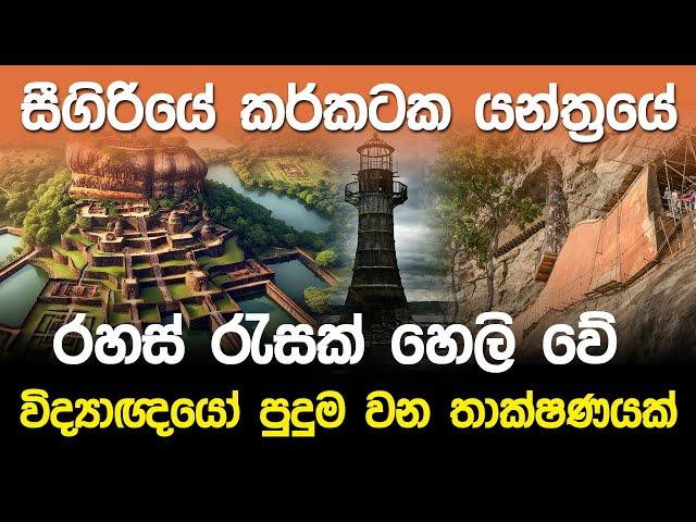 සීගිරියේ කර්කටක යන්ත්‍රයේ රහස් රැසක් හෙලි වේ..