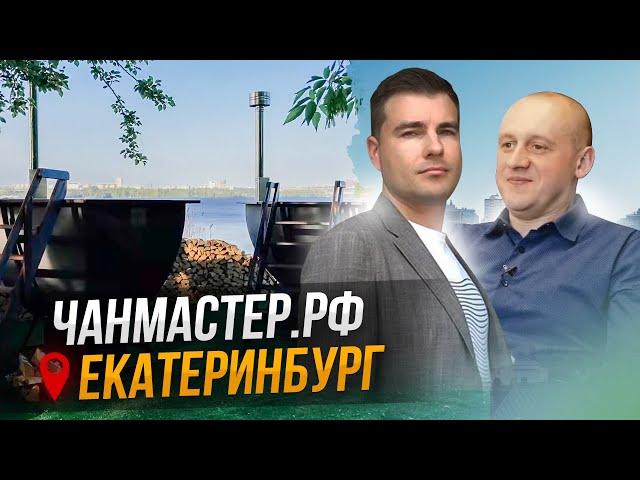 Банный чан «Чанмастер»: обзор и интервью с производителем