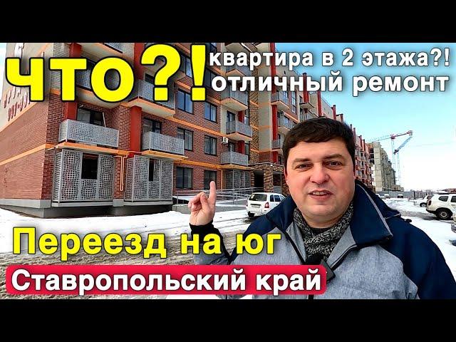 Квартира в 2 ЭТАЖА ?! Квартира меня действительно удивила ! Ставропольский край.