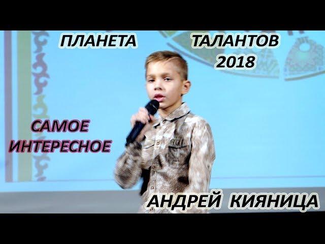 Андрей Кияница - «Самое Интересное»