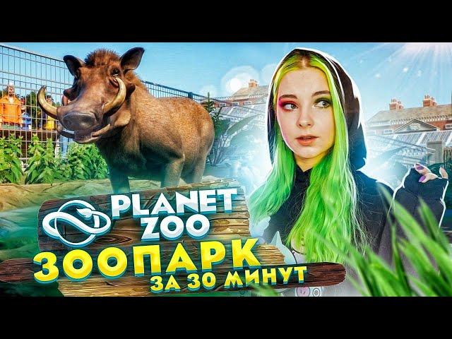 ЗООПАРК С НУЛЯ за 30 МИНУТ ►МОЙ ЗООПАРК ► Planet Zoo