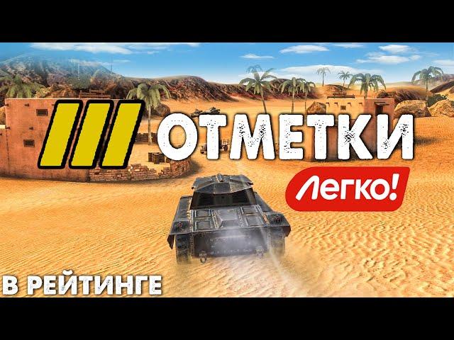 ЛЕГКИЙ Способ взять 3 ОТМЕТКИ - КОСЯКИ РАЗРАБОВ - РЕЙТИНГ! Тунки блиц