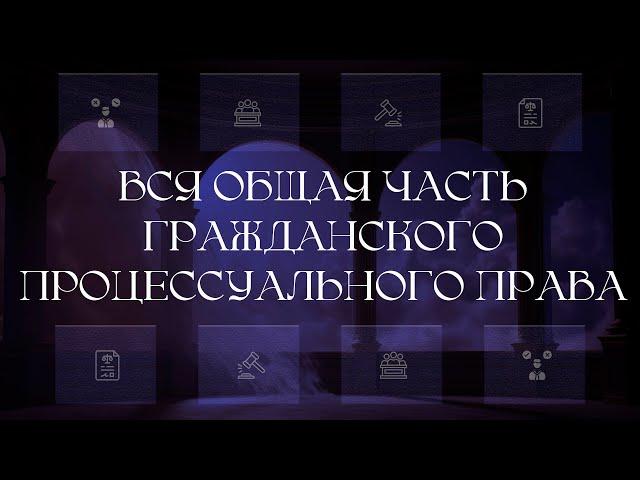 Вся общая часть гражданского процессуального права