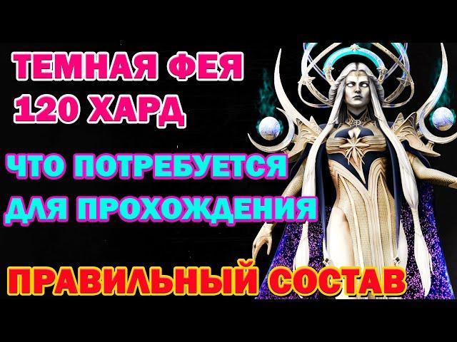 Raid Shadow Legends Темная Фея 120 этаж Харды Как проходить! И что потребуется !