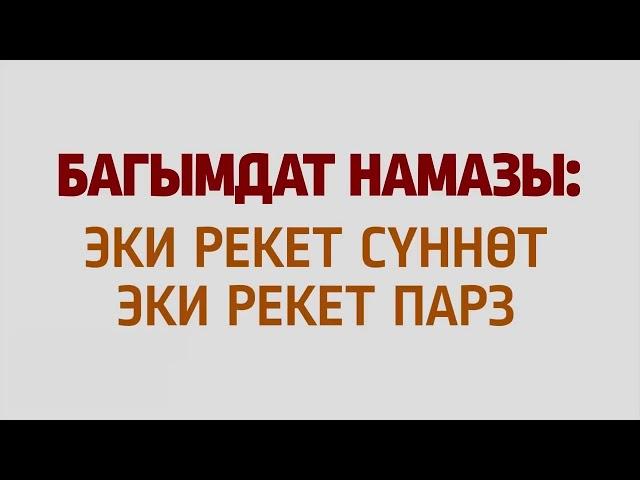 НАМАЗ уйронуу, эркектер учун 2 рекет парз Багымдат намазы