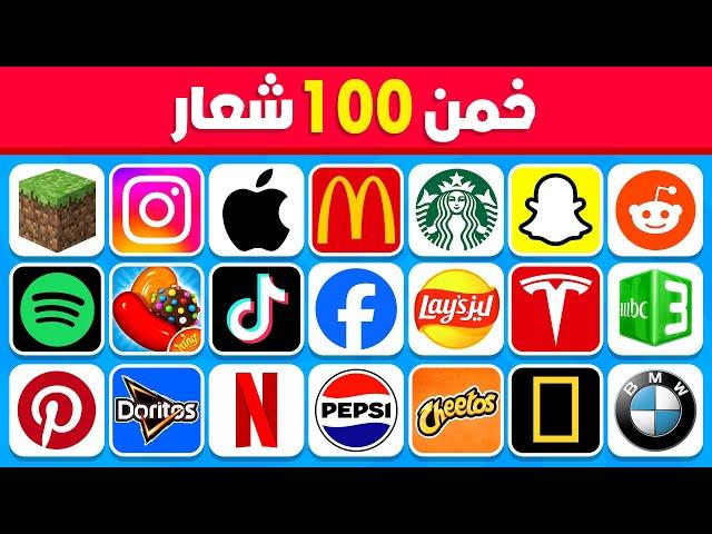 هل يمكنك تخمين 100 شعار  تحدي تخمين الشعارات الشهيرة 