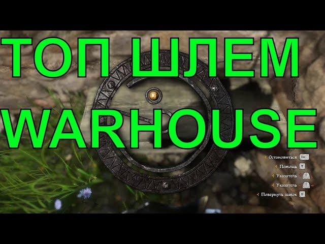 ТОП ШЛЕМ warhouse, сапоги warhouse, рецепт колыбельного зелья Kingdom Come:Deliverance