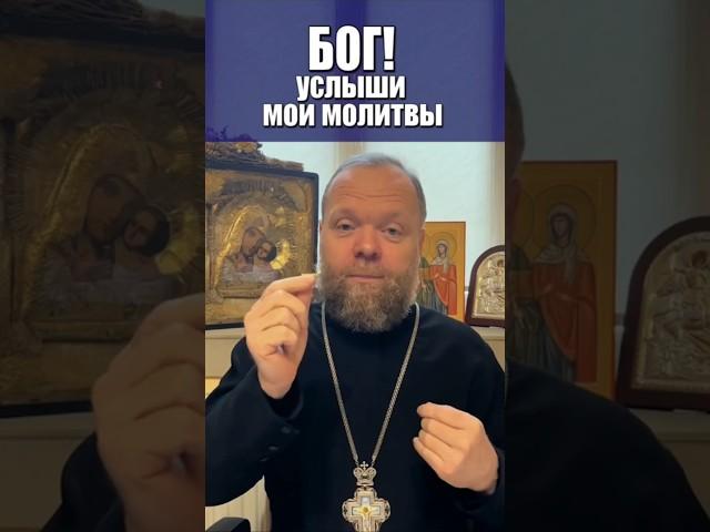 Чтобы Бог услышал просьбу и исполнил молитву! #молитва #библия #человек #Евгений Куценко