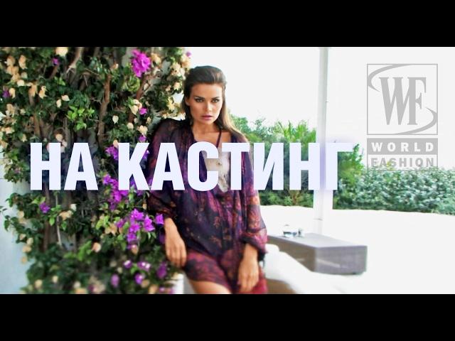 Кастинг World Fashion Channel в Ростове-на-Дону