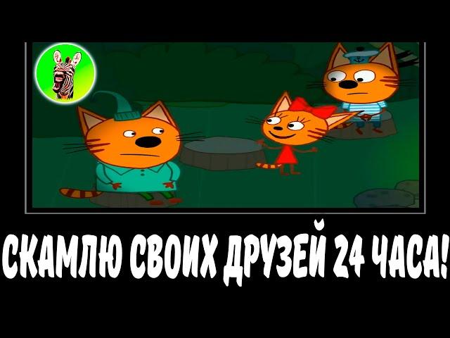 СКАМЛЮ СВОИХ ДРУЗЕЙ 24 ЧАСА! | СБОРНИК ЛЕГЕНДА №62 | МУД ТРИ КОТА ДЕМОТИВАТОР БЕЗ МАТА