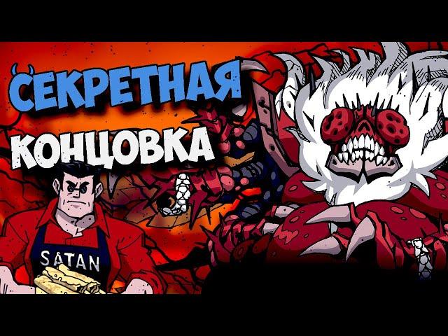 КАК ПОЛУЧИТЬ СЕКРЕТНУЮ КОНЦОВКУ В HELLTAKER !