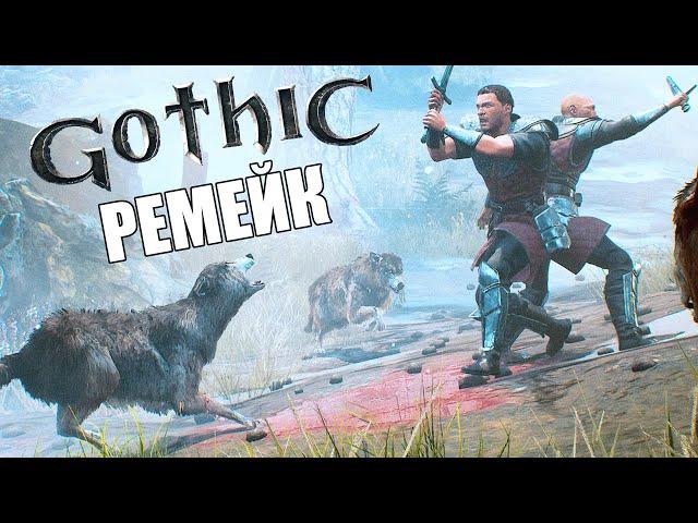 Gothic 1 Remake (Gothic Playable Teaser). Прохождение. Ремейк Готики 1.