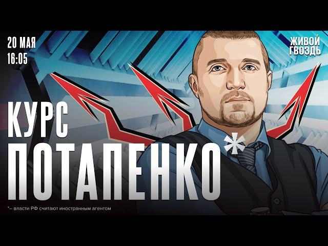 Курс Потапенко*. Дмитрий Потапенко* / 20.05.25 @PotapenkoDmitry​