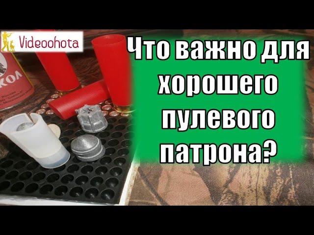 Что ВАЖНО для хорошего пулевого патрона? Videooohota