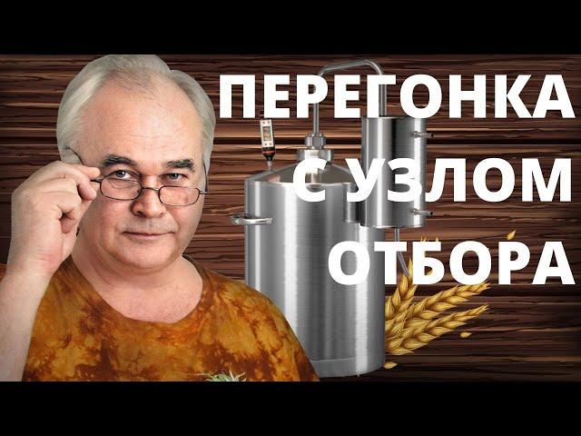 Как гнать САМОГОН с УЗЛОМ ОТБОРА по пару и жидкости? Вторая перегонка от А до Я . / Самогоноварение