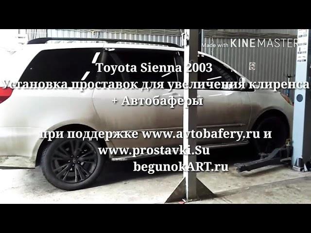 Toyota Sienna 2003  Установка проставок для увеличения клиренса  + Автобаферы