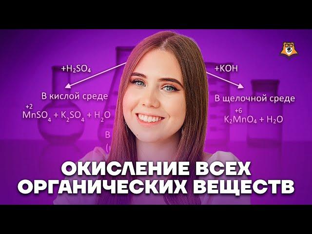 Окисление ВСЕХ органических веществ за 4 часа | Химия ЕГЭ 2023 | Умскул