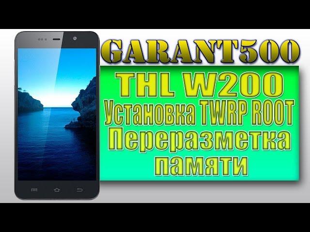 THL W200, установка ROOT, TWRP, переразметка памяти