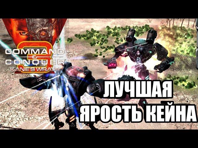 ЯРОСТЬ КЕЙНА - КАСТ НА ЛУЧШУЮ ИГРУ: Самый топовый бой NOD в Command and Conquer: Kane's Wrath