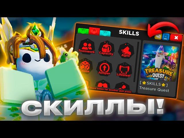  СКИЛЛЫ! В Treasure Quest Обнова, и это КРУТО!