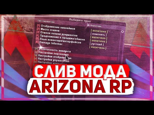 (РЕАЛ) СЛИВ МОДА АРИЗОНА РП | ТЕЛЕВИЗОРЫ, ОХРАННИКИ, НОВЫЙ ХУД, СКЛАДЫ, ДАЛЬНОБОЙЩИКИ, НОВЫЕ ТД