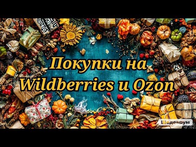 Выгодные покупки на Wildberries и Ozon