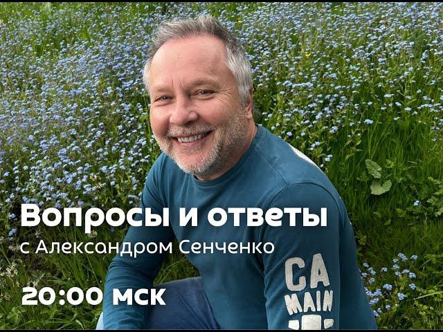 Прямой эфир 02.09.2024.  "Вопросов и Ответов"  в 20:00. Джо Диспенза.