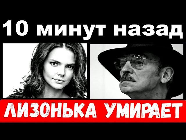 10 минут назад / "Лизонька умирает" - убитый горем Боярский обратился с срочным заявлением