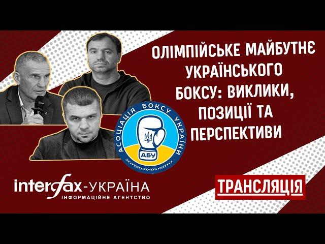 Олімпійське майбутнє українського боксу: виклики, позиції та перспективи