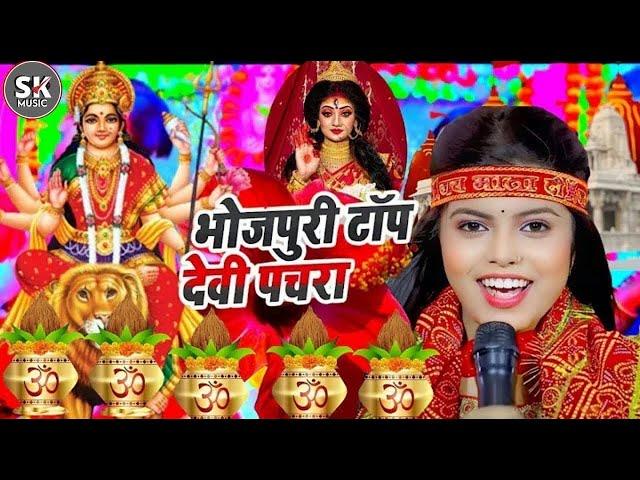 Navratri Bhakti Song 2024 New Devi Geet | नवरात्रि स्पॆशल गीतBhojpuri Devi Geet Bhajan