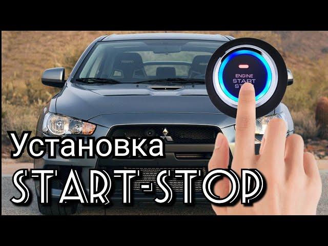 Mitsubishi Lancer 10. Установка кнопки старт-стоп с возможностью бесключевого доступа к автомобилю.