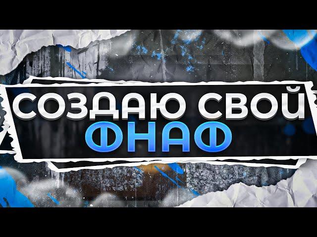 КАК Я СОЗДАВАЛ СВОЮ ФНАФ ПАРОДИЮ #1