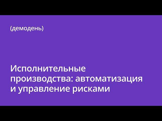 Исполнительные производства: автоматизация и управление рисками