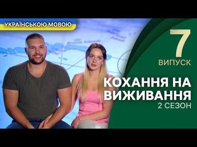 Вона хоче бути Барбі, а він кохає її звичайною – Кохання на виживання | УКРАЇНСЬКОЮ МОВОЮ