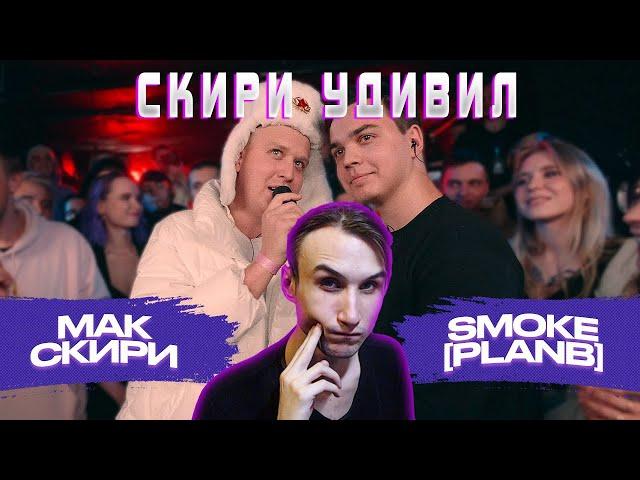 140 BPM BATTLE: МАК СКИРИ X SMOKE[PLANB] (МЕЙН ИВЕНТ) | Реакция