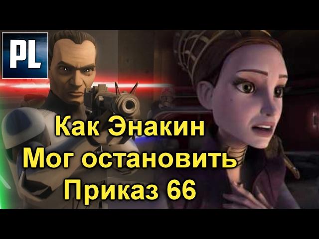 4⃣️ Как Энакин ЧЕТЫРЕ РАЗА мог Предотвратить Приказ 66. ПроЗВ#147 4⃣️