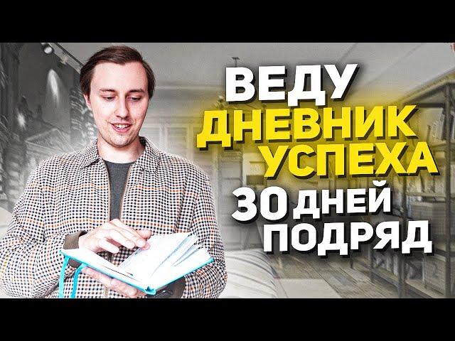 Веду мой личный дневник успеха 30 дней подряд! Феноменальные результаты!