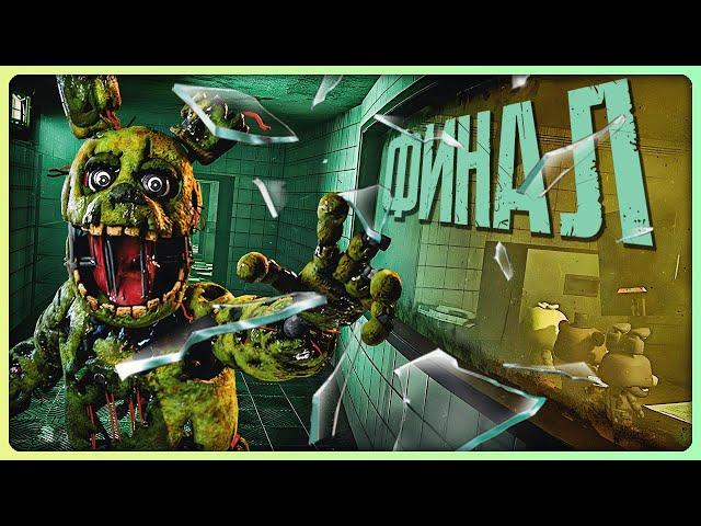 САМЫЙ СТРАШНЫЙ ФНАФ 3 - ФИНАЛ!  The Final Glow OF Freddy's Night #2