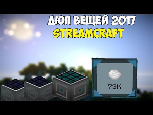 ДЮП НА ВСЕХ ТОПОВЫХ ПРОЕКТАХ 2017 StreamCraft, FrostLand, OneLand, SideMC, ExcaliburCraft