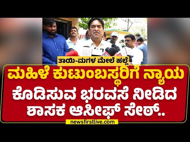 Belagavi Incident : ತಾಯಿ-ಮಗಳ ಮೇಲೆ ಹಲ್ಲೆ, ಘಟನಾ ಸ್ಥಳಕ್ಕೆ ಶಾಸಕ Asif Seth ಭೇಟಿ | @newsfirstkannada